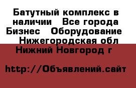 Батутный комплекс в наличии - Все города Бизнес » Оборудование   . Нижегородская обл.,Нижний Новгород г.